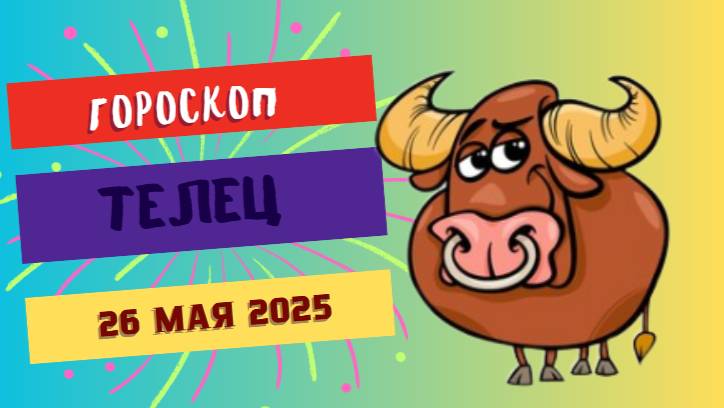 ♉ 26 МАЯ - ГОРОСКОП НА СЕГОДНЯ: ТЕЛЬЦЫ, ВАША СТАБИЛЬНОСТЬ - КЛЮЧ К УСПЕХУ!