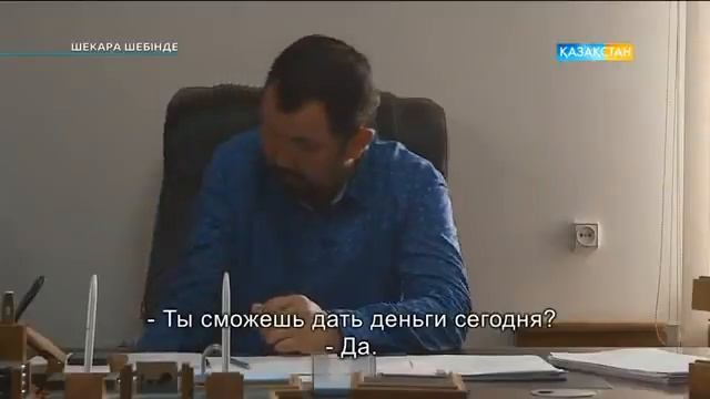 "Шекара шебінде" 10 бөлім