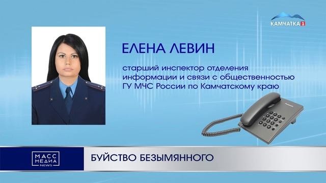 БУЙСТВО БЕЗЫМЯННОГО | Новости Камчатки | Масс Медиа
