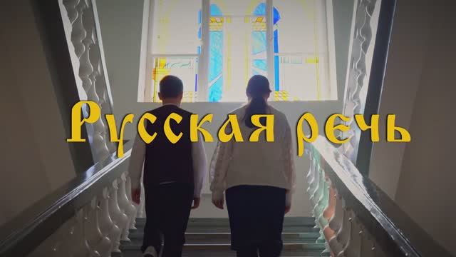 Ансамбль «Благочиние», музыкальный видеоклип-песня «Русская Речь»