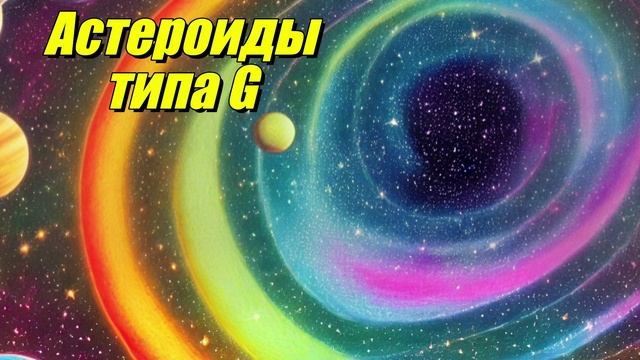 Астероиды типа G