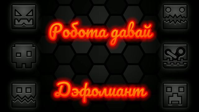 Дэфолиант - робота давай