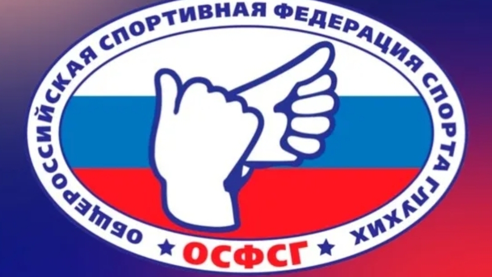 26-05-2025. Свежие новости о спорте глухих