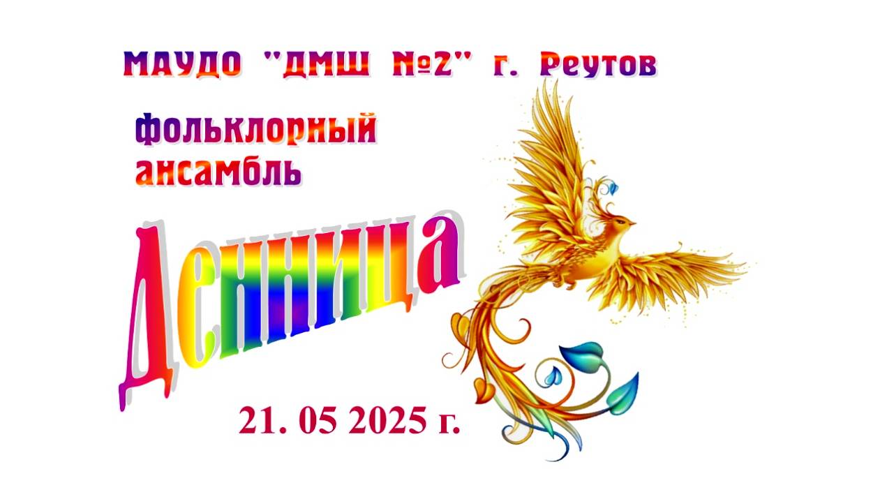 Посвящение Дню Победы. Выступление Отделения музыкального фольклора. 21.05.2025 г.