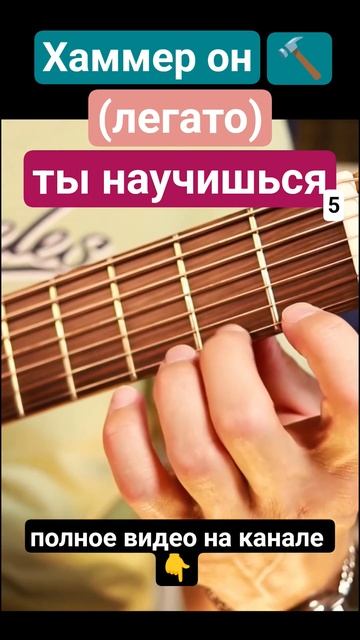 Семиструнная_гитара_Хаммер_он_легато_5_#гитара_с_нуля