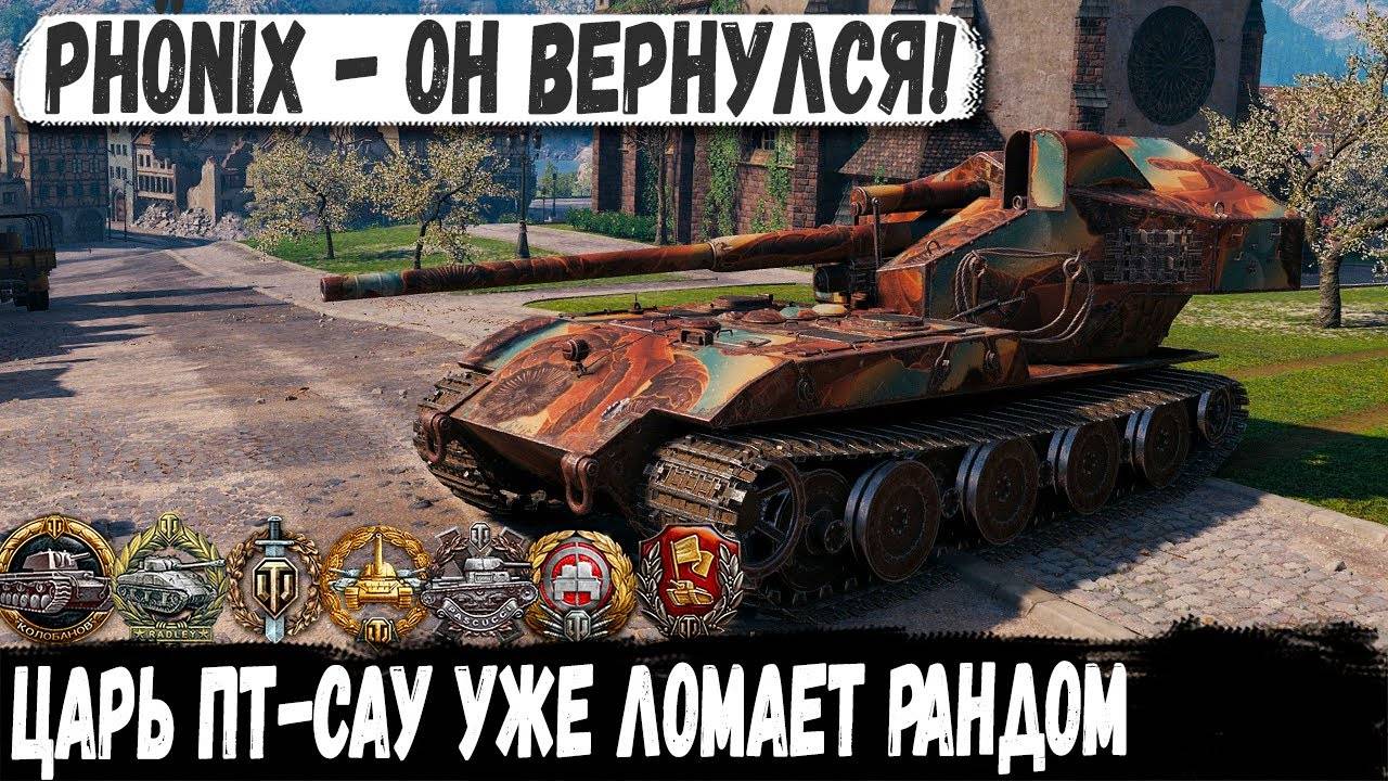 Phönix ● Крупнокалиберный пулемёт в деле! Вот на что способен самый опасный танк