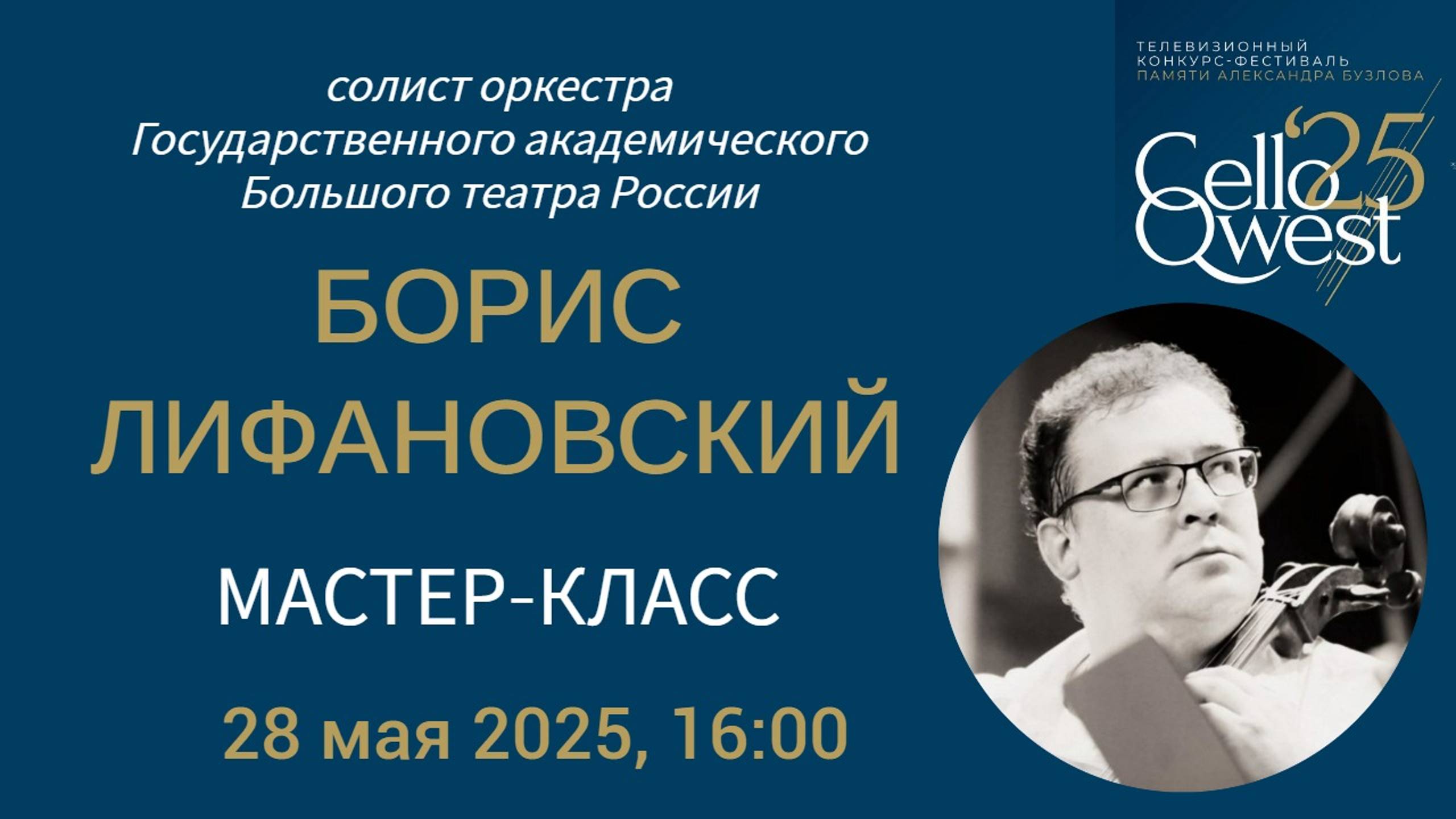 БОРИС ЛИФАНОВСКИЙ