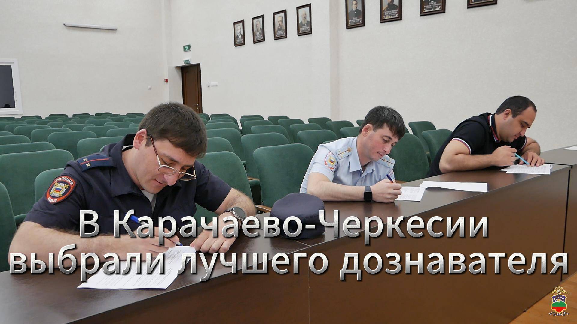 В Карачаево-Черкесии выбрали лучшего дознавателя