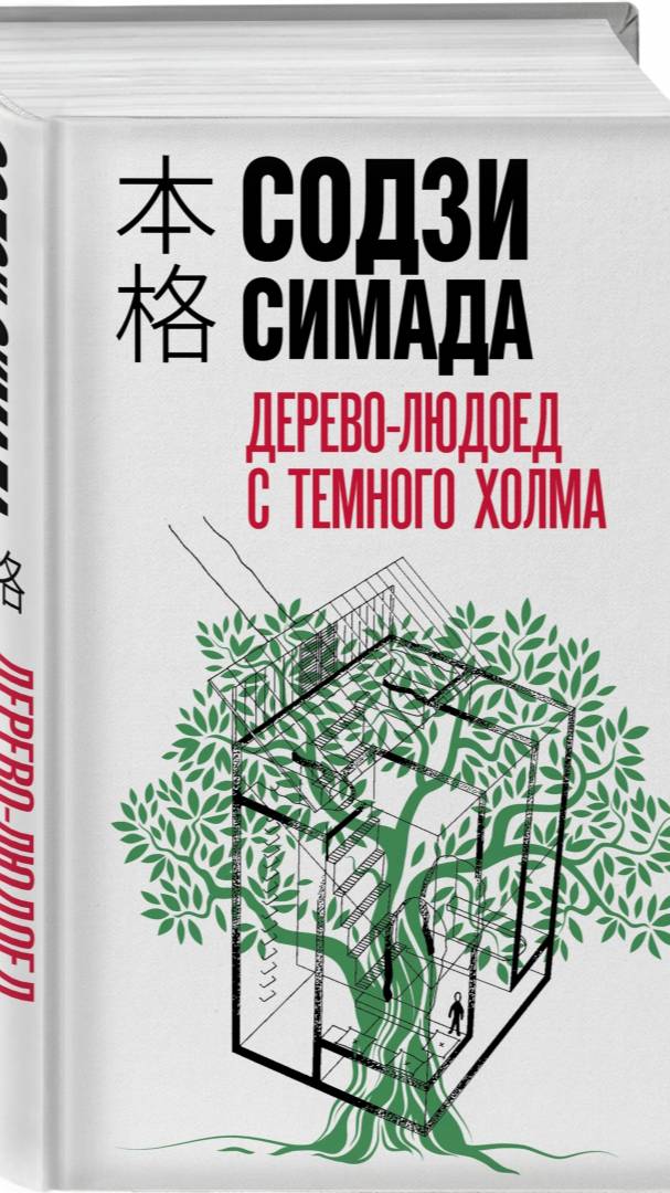 О книге Содзи Симада "Дерево-людоед с тёмного холма"