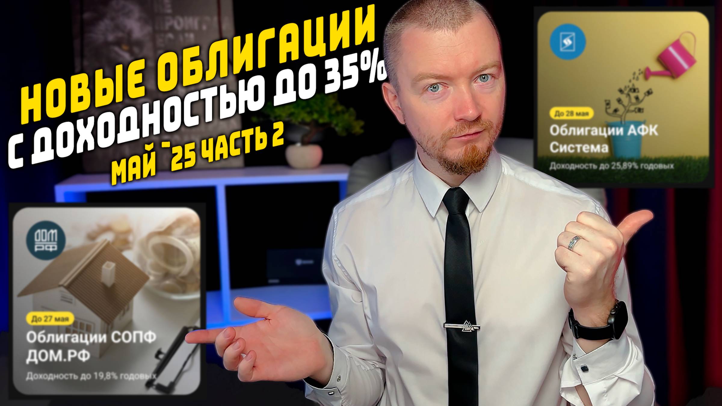 Облигации с доходностью до 35% - Новые облигации май 2025 (часть 2)