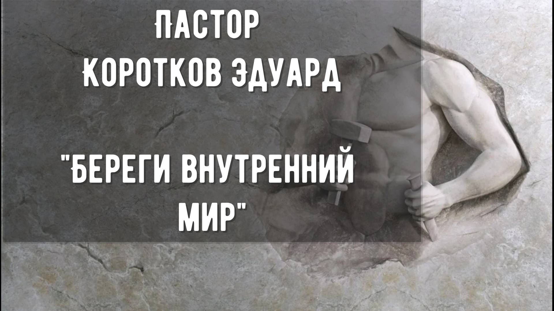 Береги внутренний мир