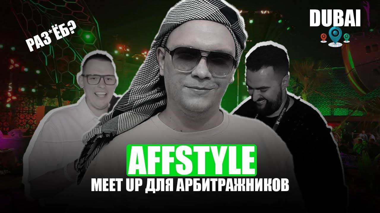 AFFSTYLE - Вечерника для арбитражников в Дубае. Арбитраж трафика и affiliate marketing