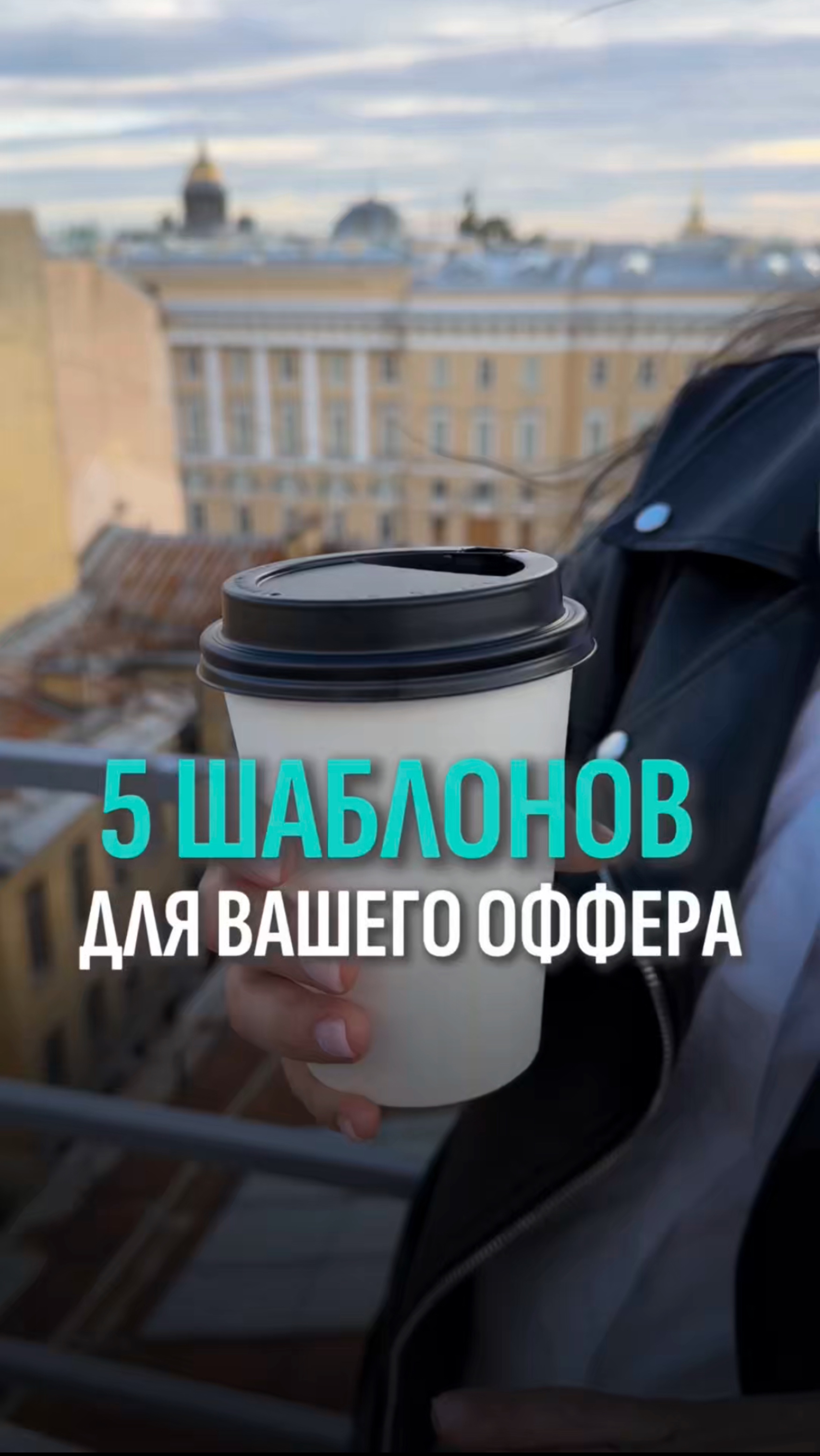 5 шаблонов для вашего оффера