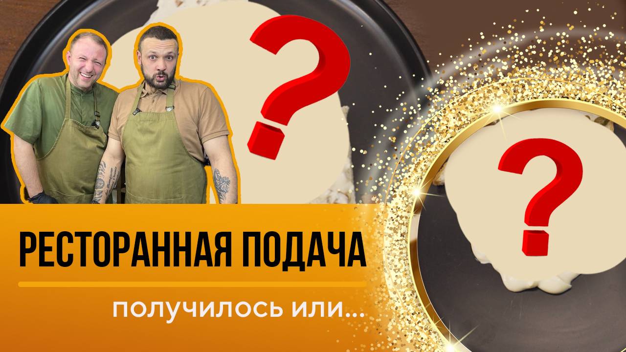 Битва с шефом Сергеем Серковым