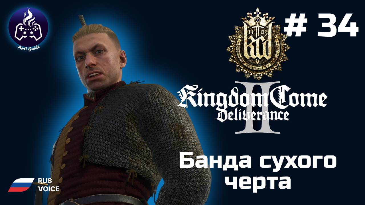 Kingdom Come Deliverance 2 ➤ Серия № 34 ➤  Банда