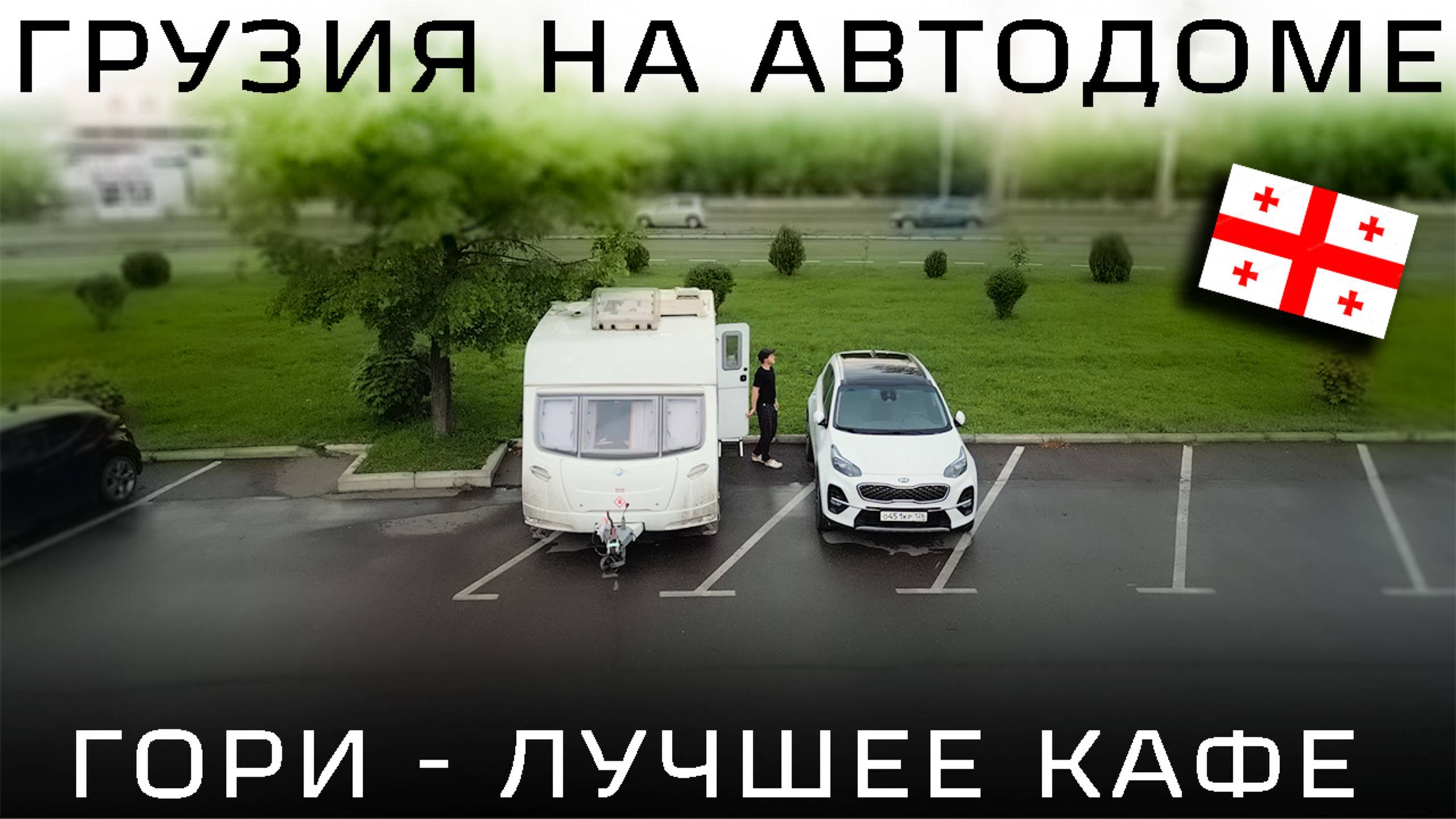 На автодоме: Гори — где родился Сталин |  Автопутешествие | Советуем ресторан с грузинской едой
