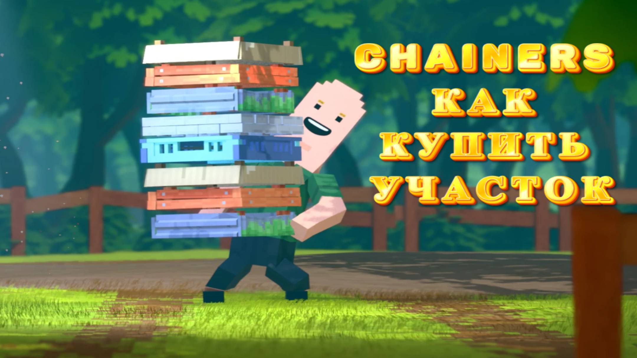 CHAINERS КАК КУПИТЬ УЧАСТОК