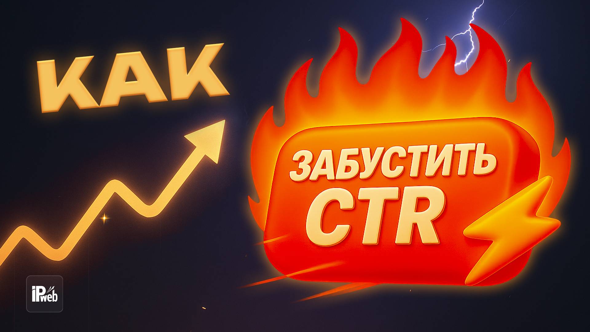 Как повысить CTR с помощью симуляции органического трафика (IPweb)