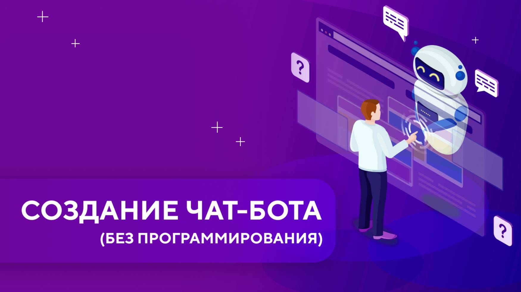 Создание чат-ботов без программирования. Урок 1 (часть 2)