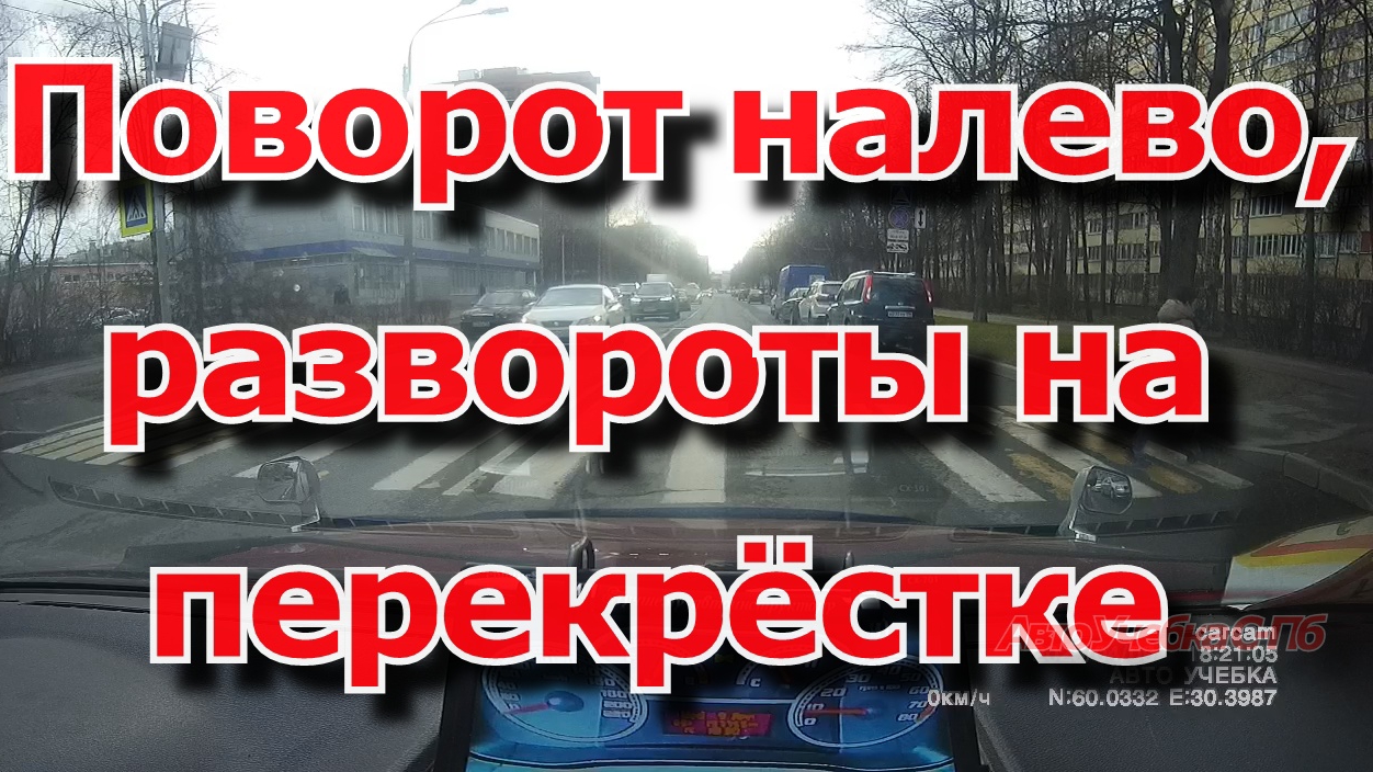 Поворот налево, развороты на ререкрёстке.