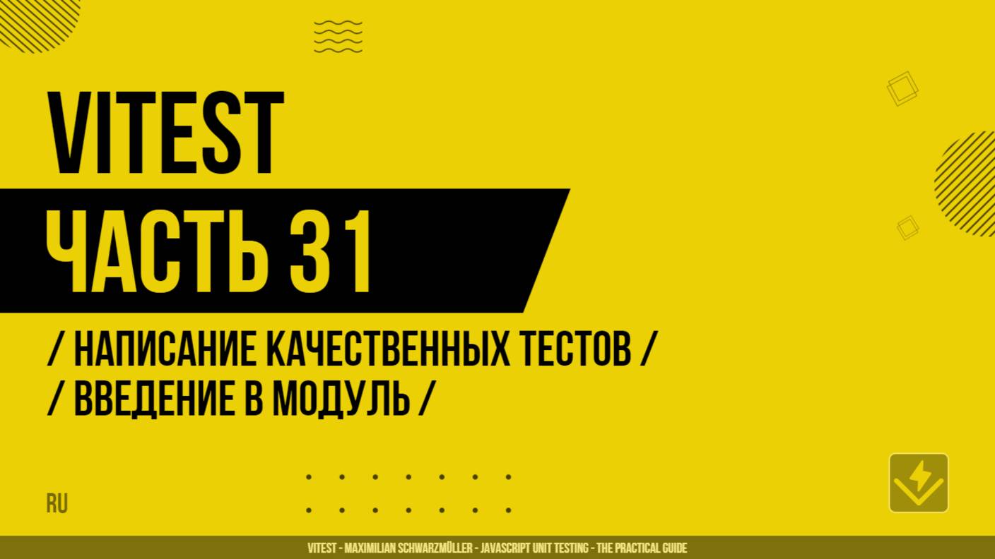 Vitest - 031 - Написание качественных тестов - Введение в модуль