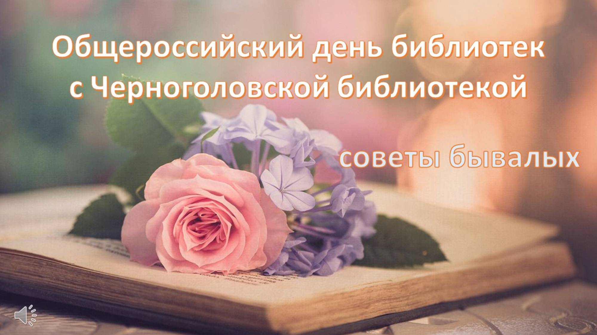 Советы от библиотекарей