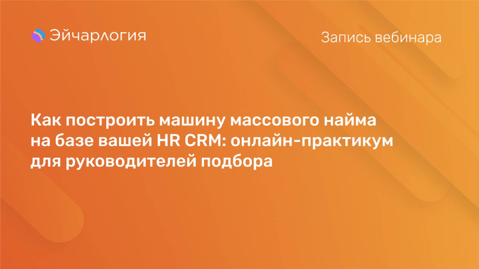 Как построить машину массового найма на базе вашей HR CRM