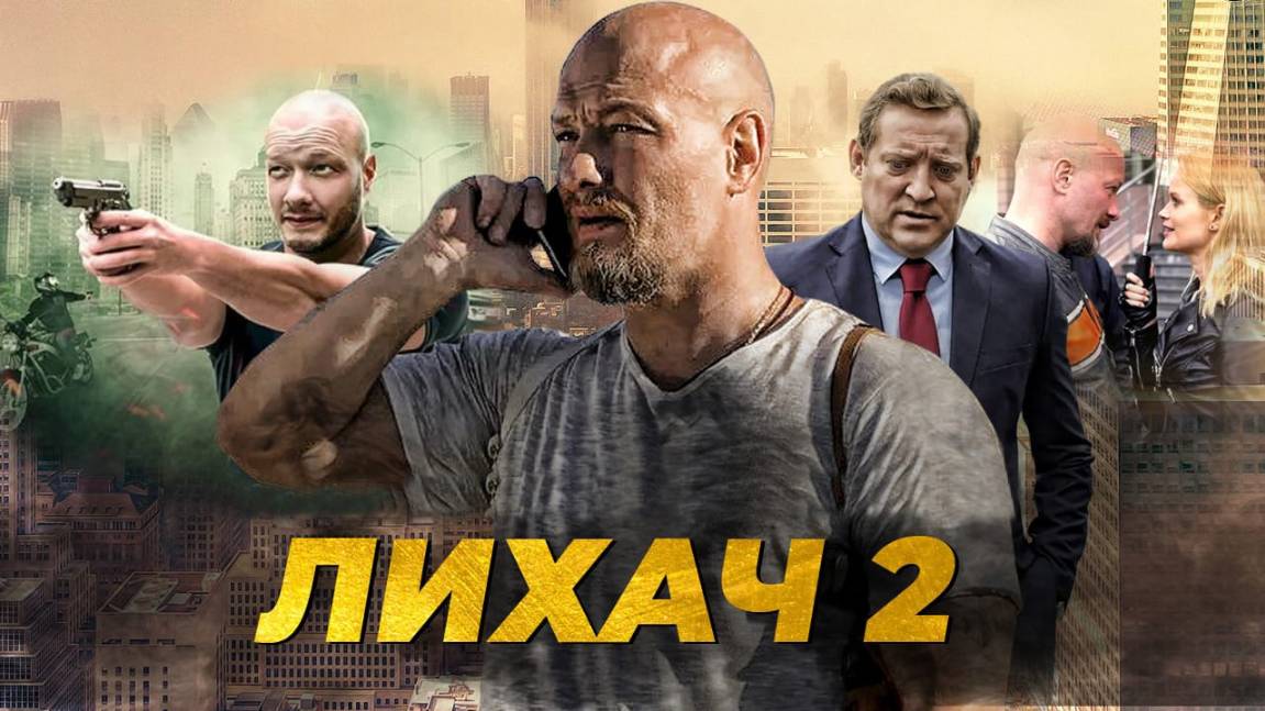 Лихач-2.Страшная сила, 4-я серия