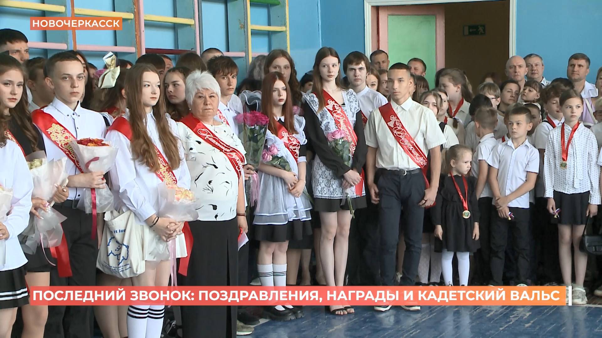 Последний звонок прозвучал для новочеркасских выпускников