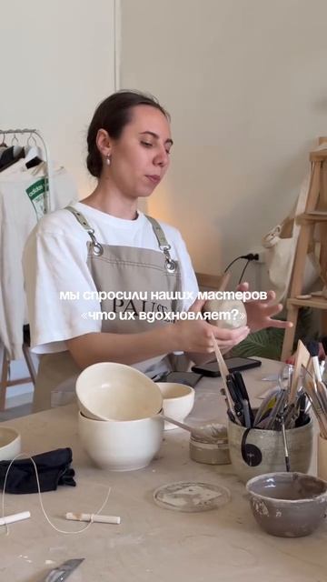 взяли небольшое интервью у наших мастеров 🥰 а что вдохновляет вас?  #гончарная #глина #керамика