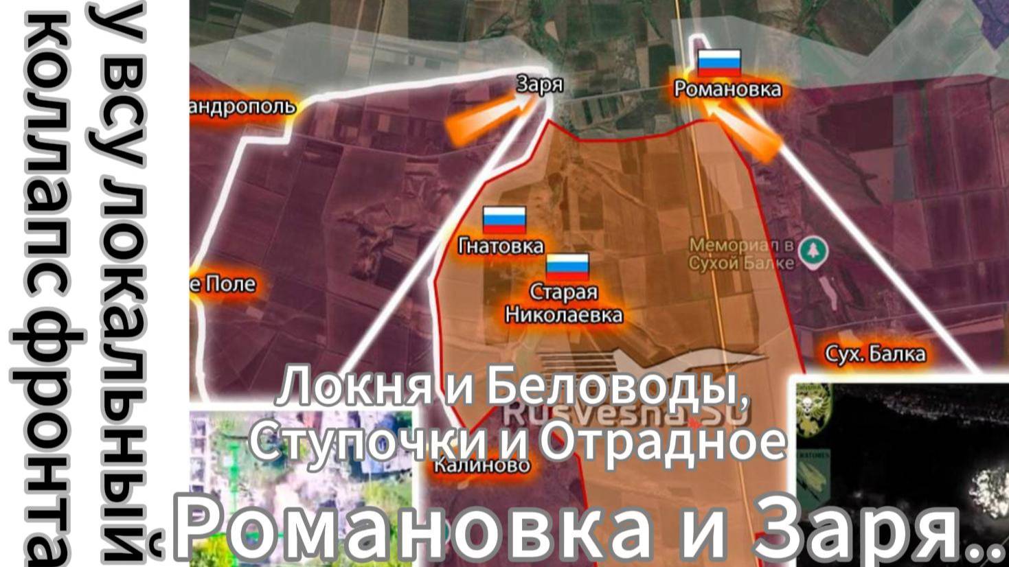 ZOV СМОТРЕТЬ ВСЕМ!!! У ВСУ "локальный коллапс фронта" —Локня и Беловоды, Ступочки и Отрадное, Заря.