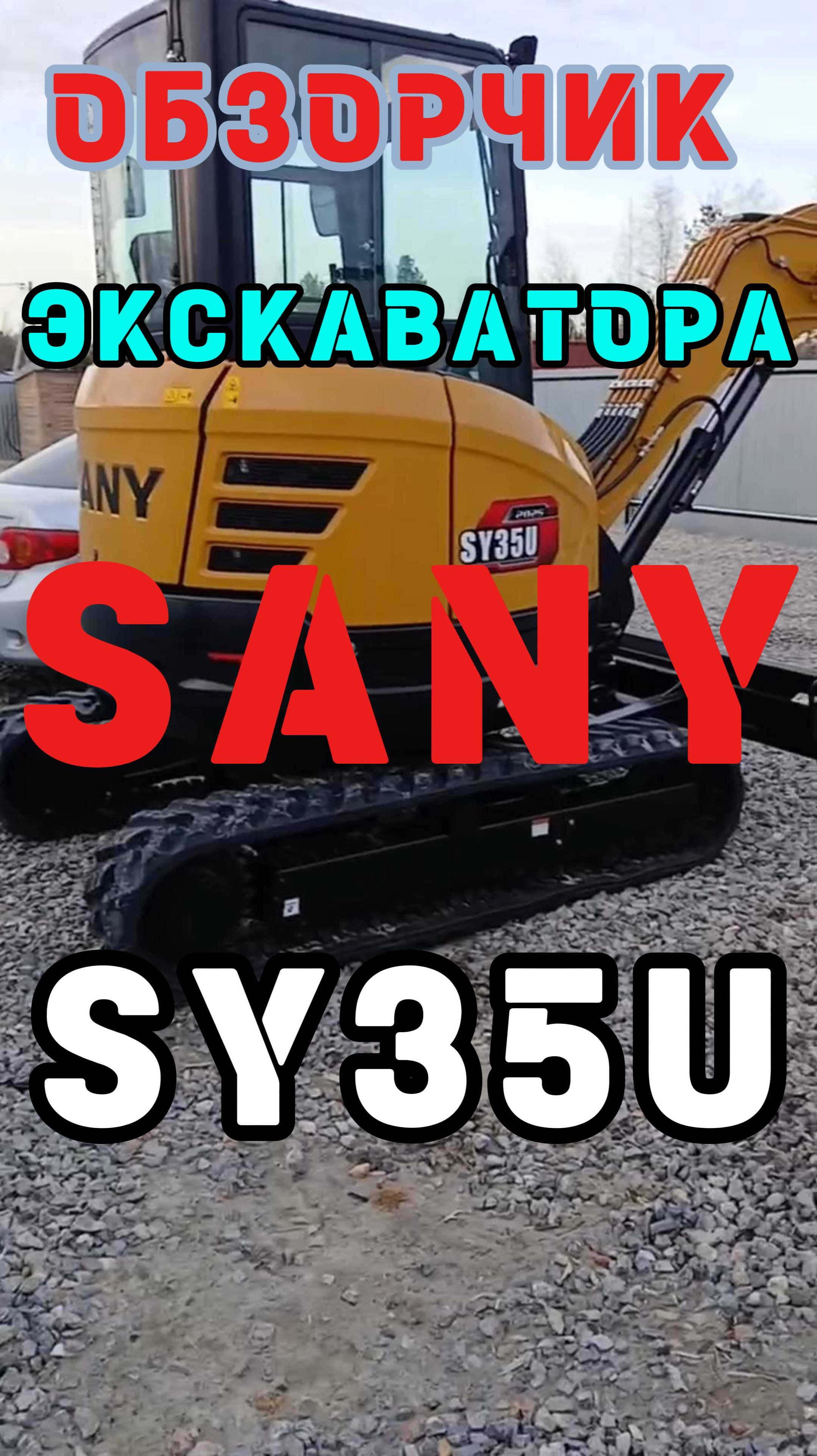 #обзор #Экскаватор #SANY #SY35U #миниэкскаватор #тюмень 8-912-392-47-31 Сергей #excavio #2025