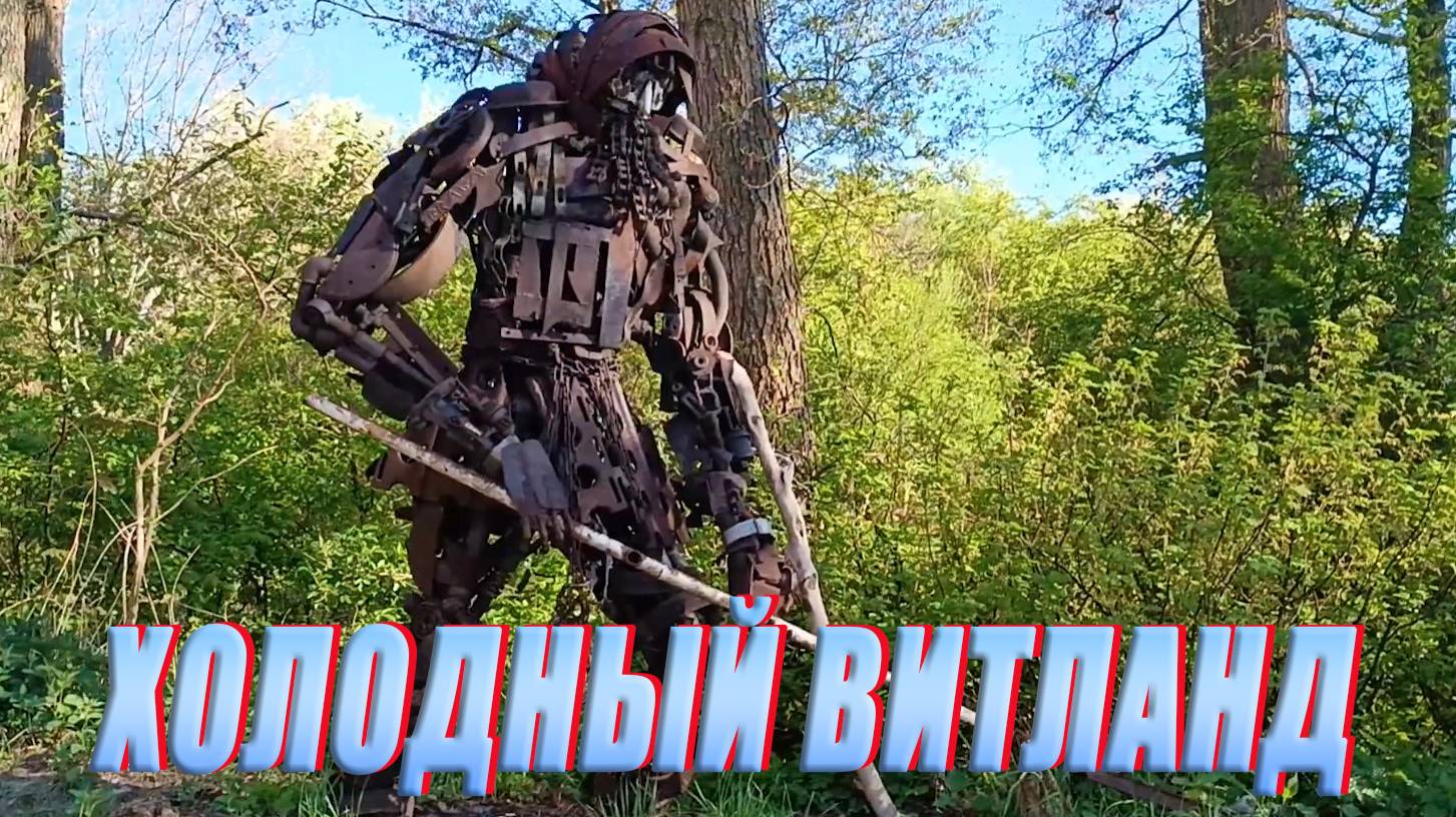 Камбала. Холодный Витланд