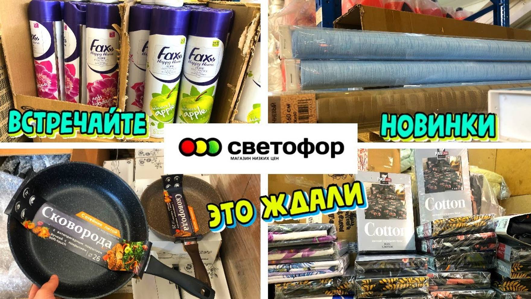 🔥СВЕТОФОР🚦ВОТ ГДЕ ГОРЫ ТОВАРОВ😱Нашла ЛУЧШИЕ НОВИНКИ мая💥Обзор товара и цен в Светофоре