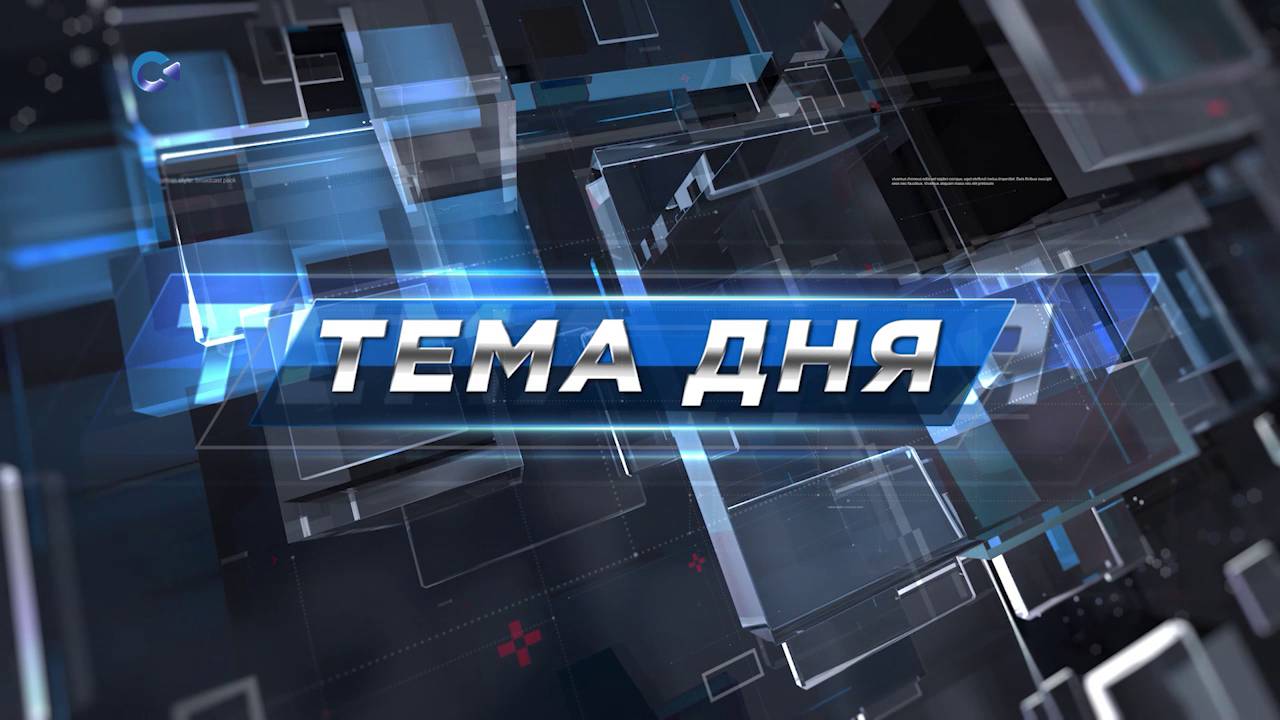 Голос города | «Тема Дня» | 26.05.2025