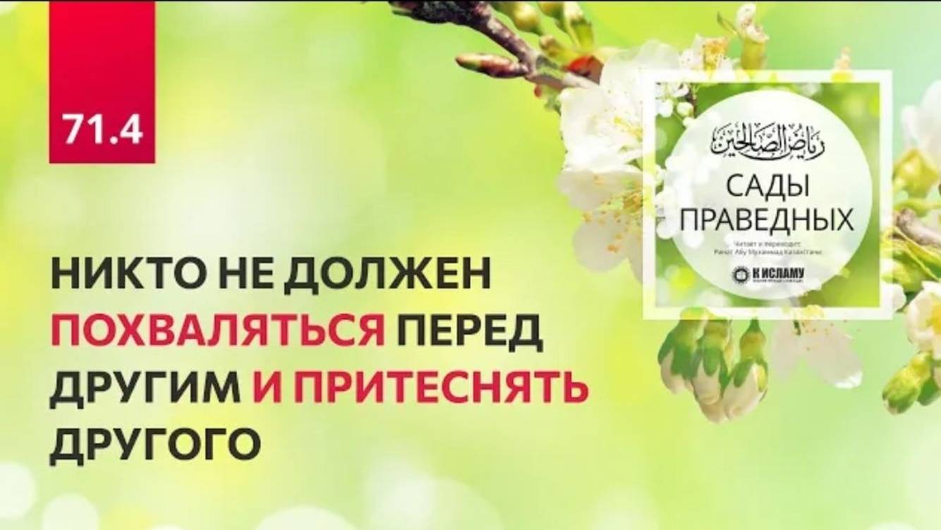 71.4Никто не должен похваляться перед другим и притеснять другого. Хадис 602