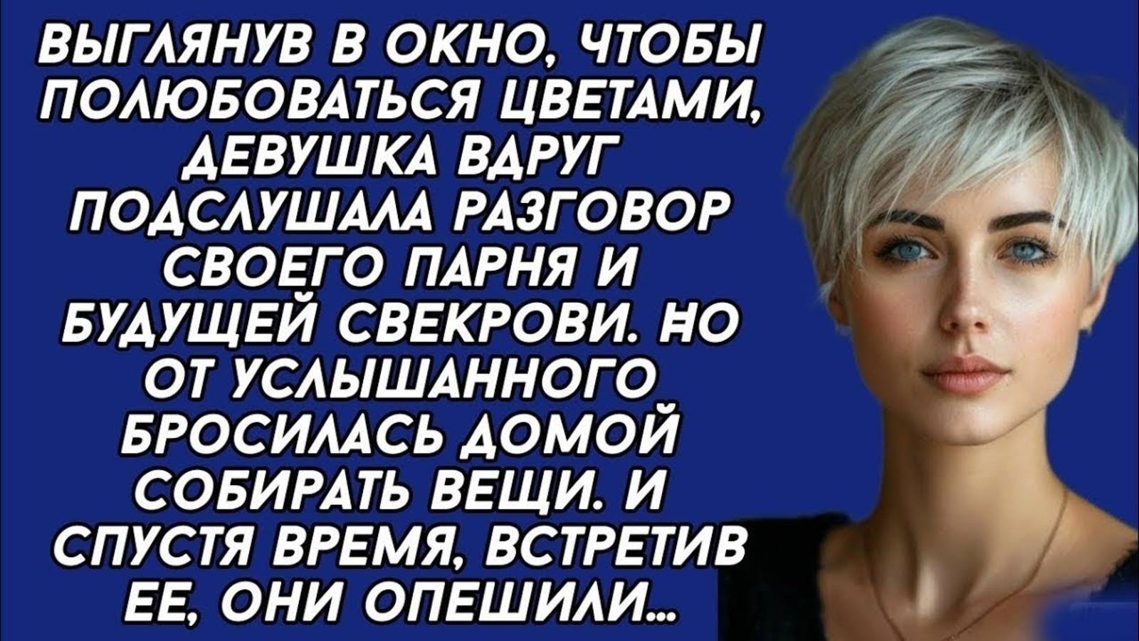 Подслушала разговор своего парня и будущей свекрови и от услышанного бросилась...