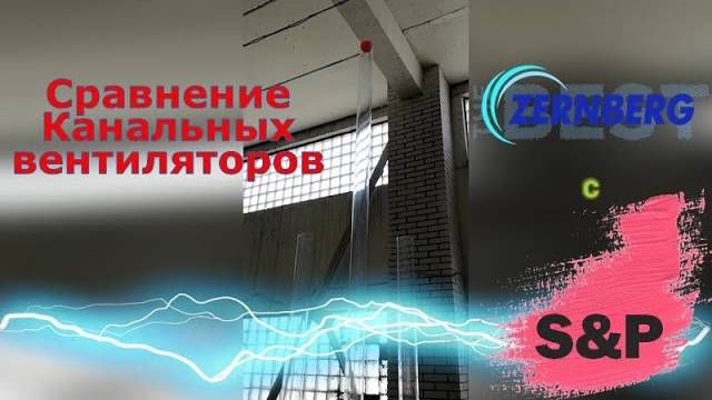 Сравнение канальных вентиляторов ZERNBERG и S&P