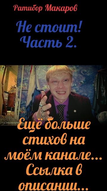 Ратибор Макаров - Не стоит! Часть 2.