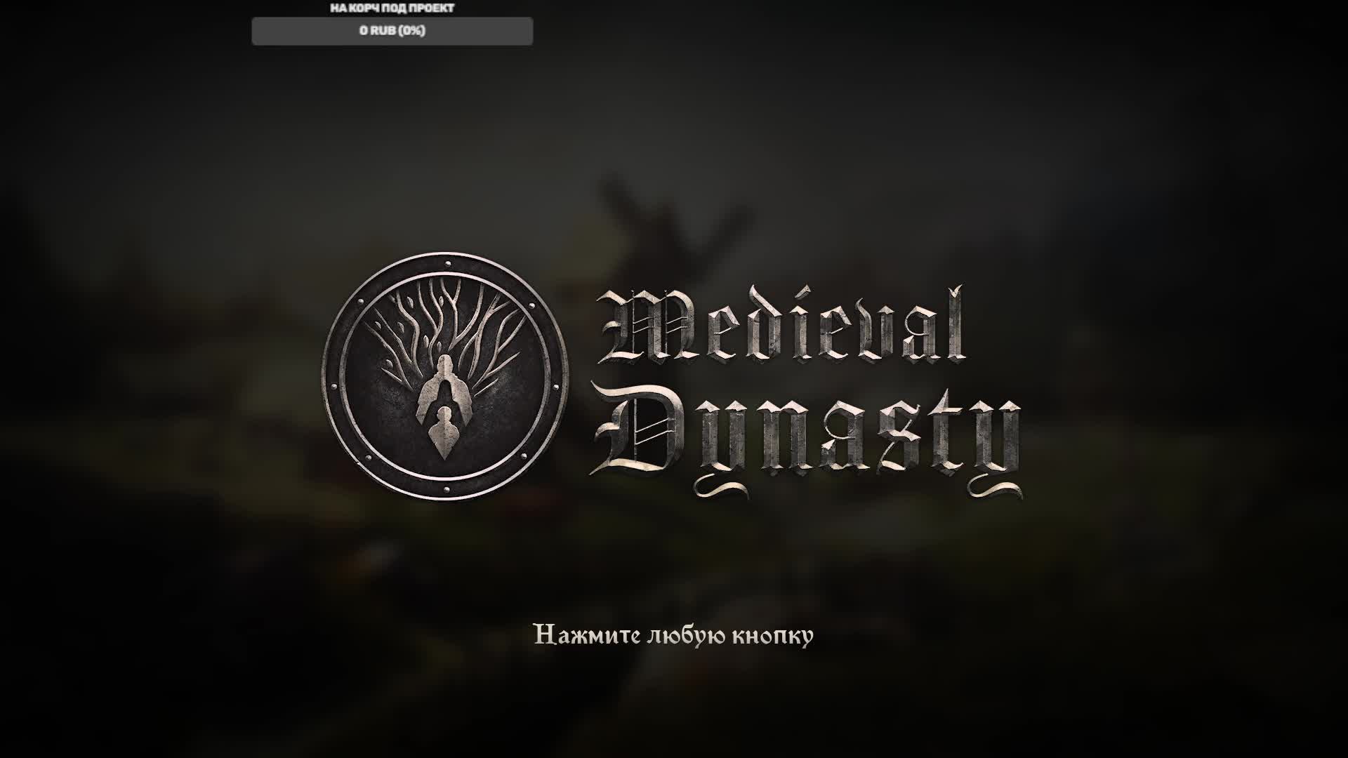 Medieval Dynasty создаём свою династию часть 2