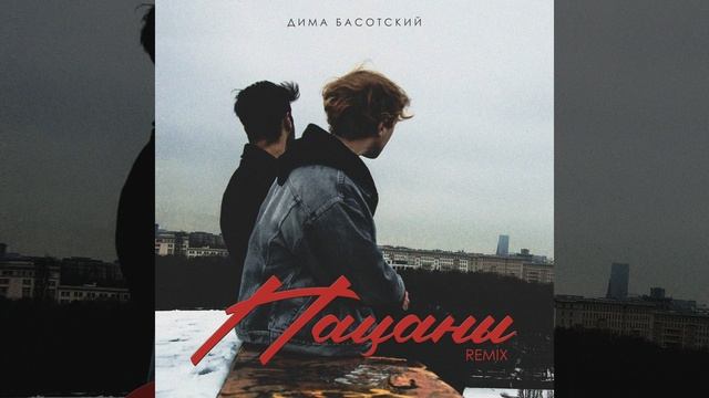 Пацаны (Ormars Remix)