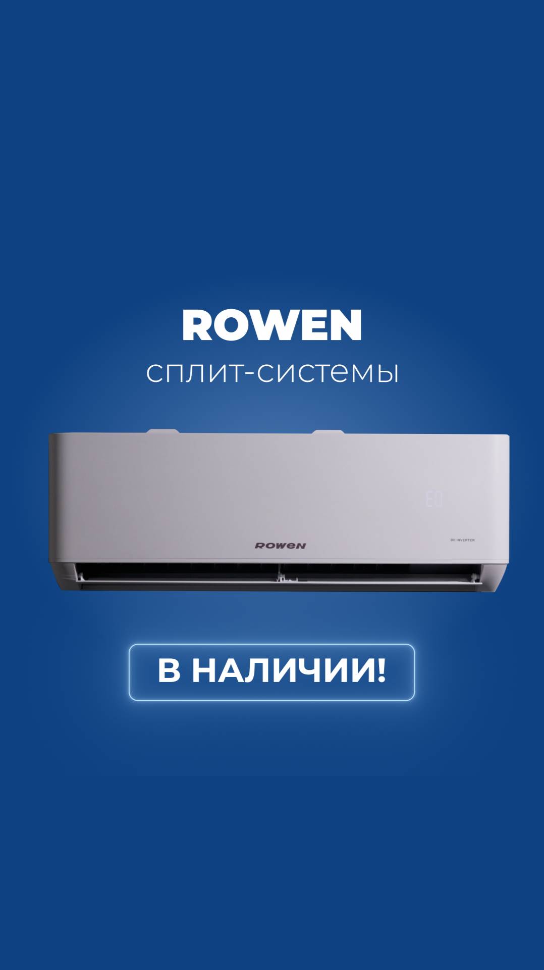СПЛИТ-СИСТЕМЫ ROWEN В НАЛИЧИИ!