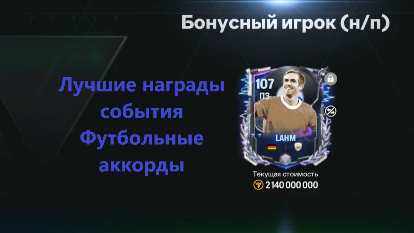 Лучшие награды события Футбольные аккорды #fcmobile #фкмобайл #fc25 #фк25