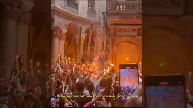 Схождение Благодатного огня Гроб Господень
(Иерусалим)