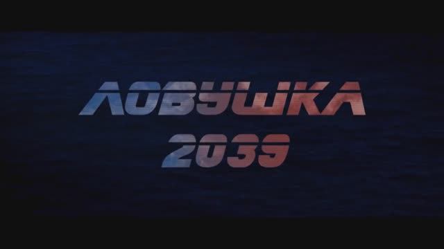 Ловушка 2039