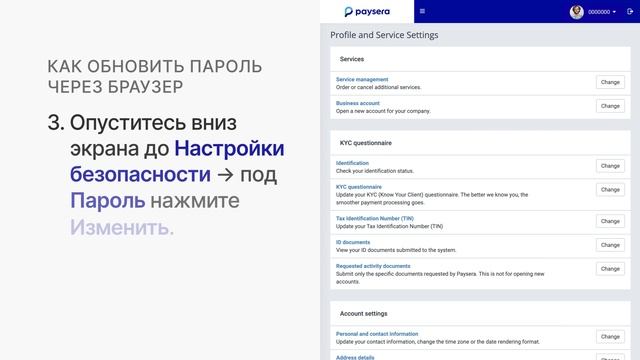 Как изменить пароль учетной записи Paysera?