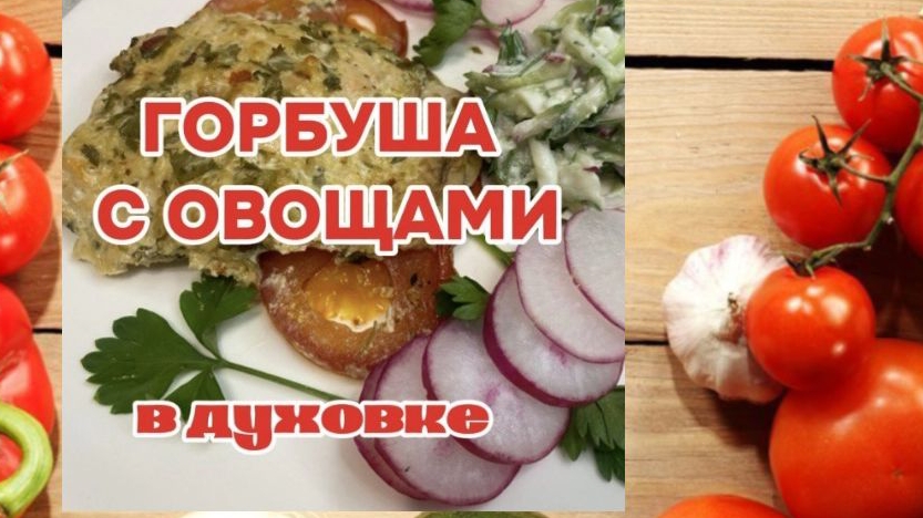 СОЧНАЯ ГОРБУША С ОВОЩАМИ В ДУХОВКЕ.