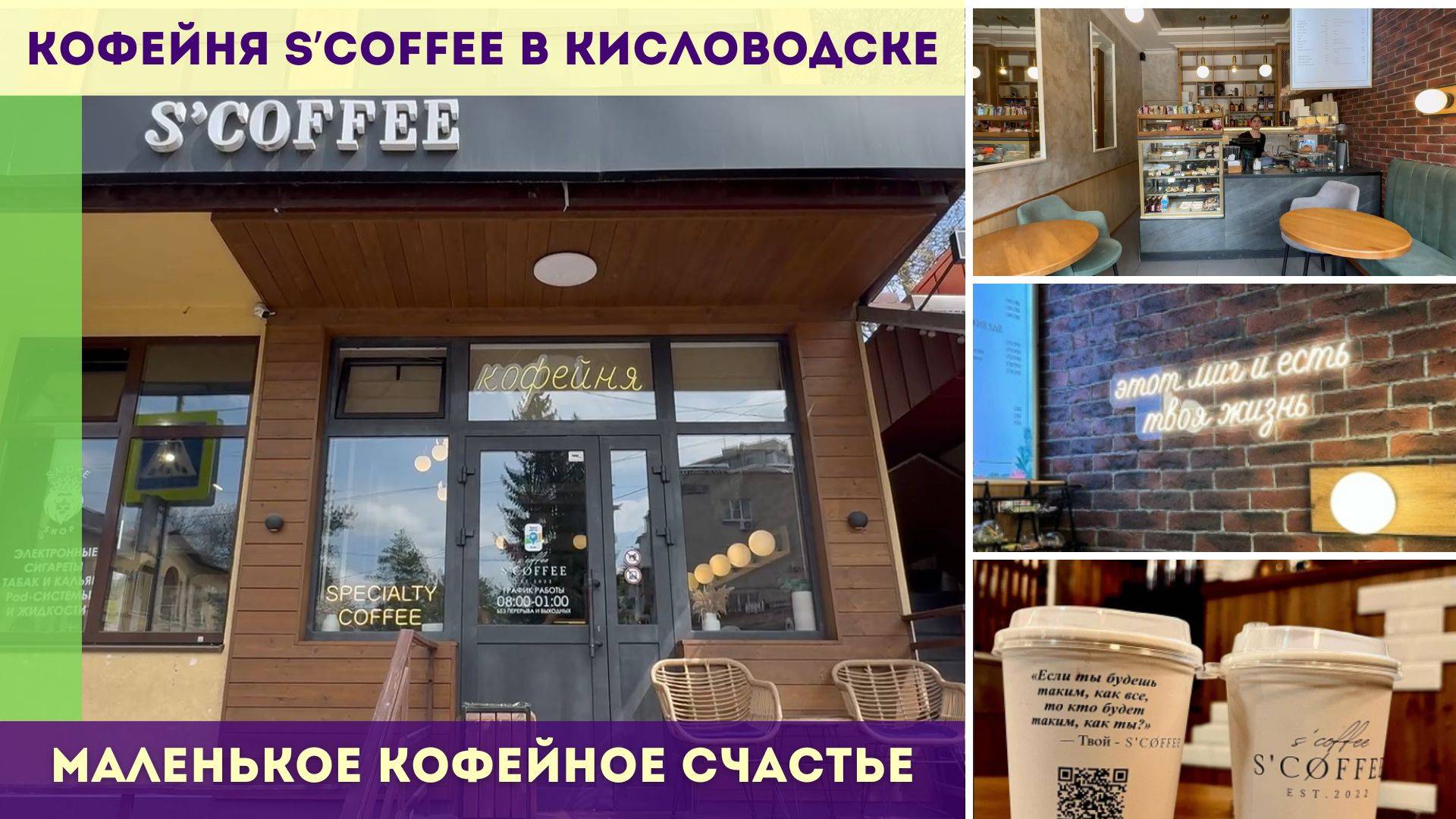 Кофейня S’coffee в Кисловодске