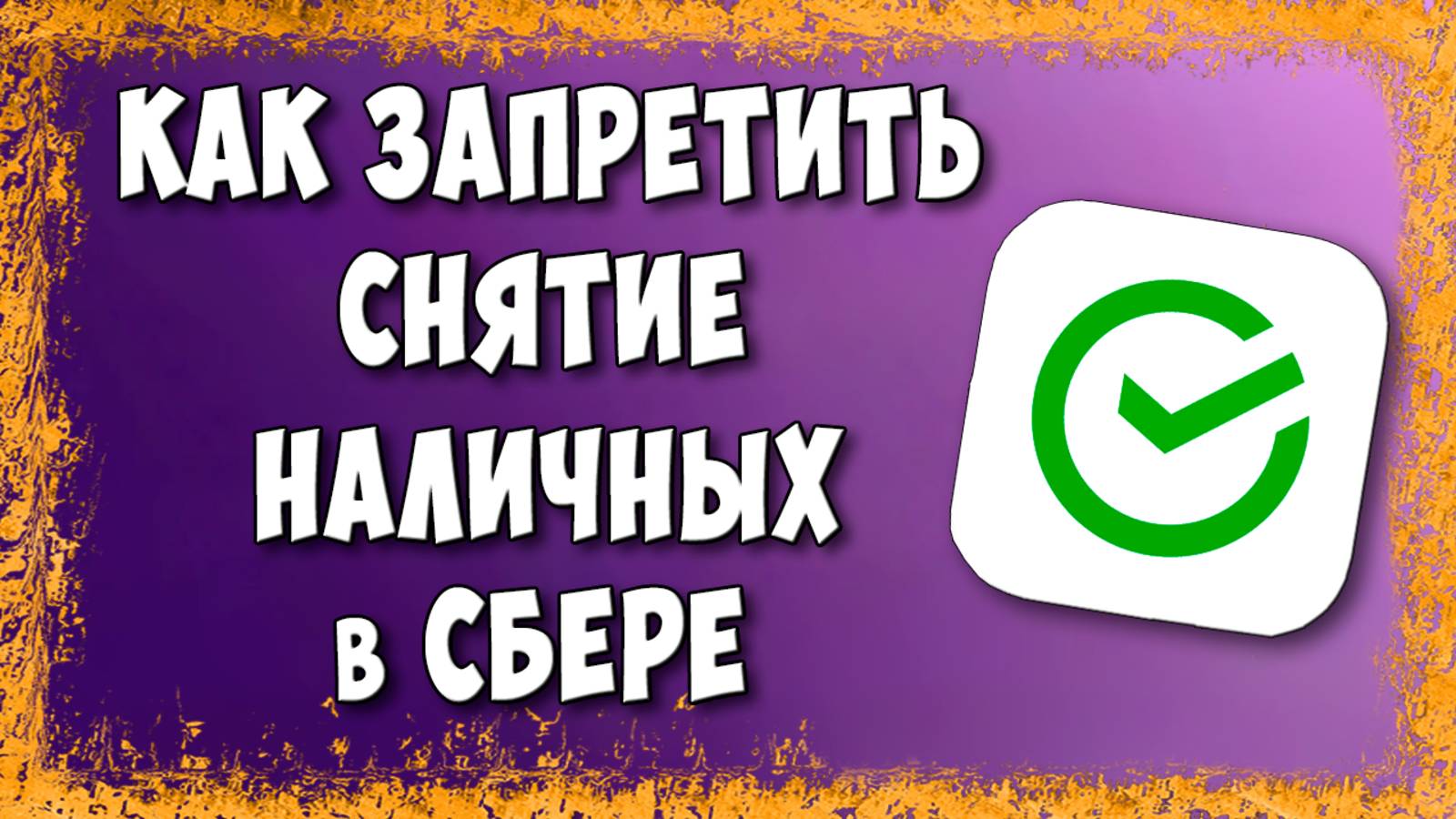 Как Установить Запрет на Снятие Наличных с Карты Сбербанка