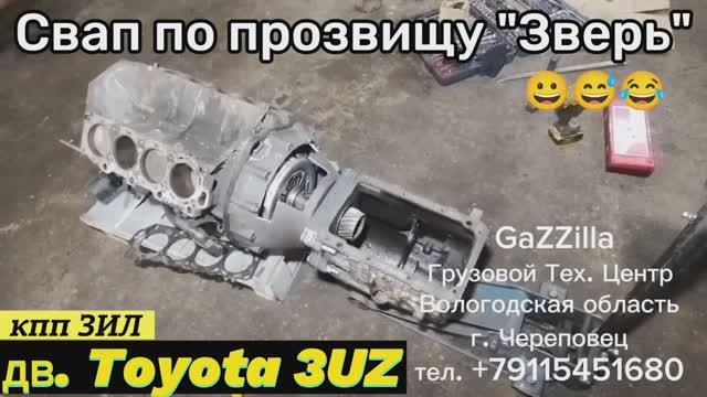Свап по прозвищу "зверь".
Дв. Toyota 3UZ + кпп ЗИЛ на газель.